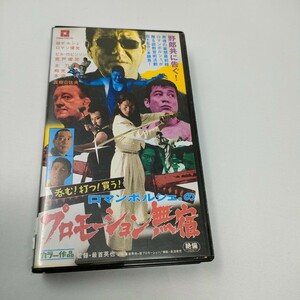 VHS プロモーション無宿　ロマンポルシェの呑む・打つ・買う セル版　ステッカー付属　即決　送料込み