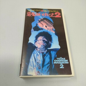 悪魔のいけにえ2・VHS ホラー・THE TEXAS CHAIN SAW MASSACRE2 トビーフーパー ビデオテープ　即決　送料込み