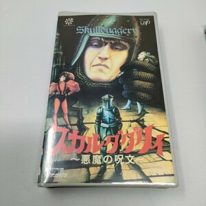 VHS　スカルダグリィ　〜悪魔の呪文〜　ビデオテープ　