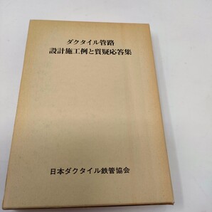 ダクタイル管路設計施工例と質疑応答集 即決 送料込み 日本ダクタイル鉄管協会