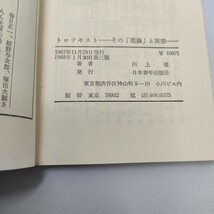 トロツキスト その「理論」と実態　川上徹　日本青年出版社　即決　送料込み_画像5