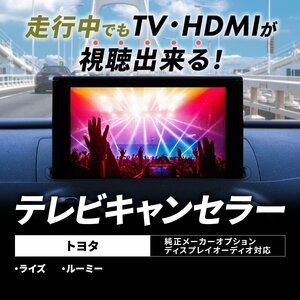 テレビキャンセラー トヨタ ライズ ルーミー メーカーオプション ディスプレイオーディオ テレビキット TV HDMI が見れる リモコン ボタン