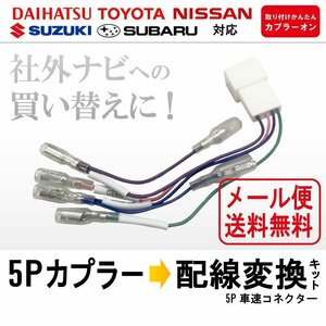 メール便 送料無料 トヨタ 車速 配線 カプラー 5Ｐ 市販 社外 ナビ 買い替えに リバース パーキング コネクター 変換 カプラーオン 5ピン