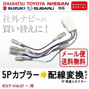 ポルテ H16.07 ～ 用 メール便 送料無料 トヨタ 車速 配線 カプラー 5Ｐ 社外 ナビ 買い替え リバース パーキング コネクター 変換