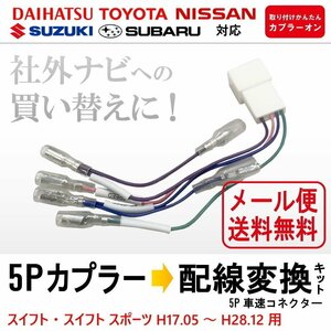 スイフト / スイフト スポーツ H17.05 ～ H28.12 メール便 送料無料 スズキ 車速 配線 カプラー 5P ナビ 買い替えに リバース パーキング