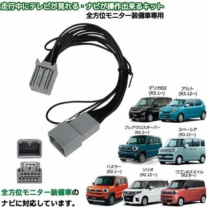 スズキ ソリオ R2.12～ 99098-83S22-P02 CN-RZ876ZA テレビキット 走行中 テレビ 視聴 ナビ操作 全方位モニター装着車