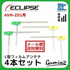 AVN-Z01 用 メール便 送料無料 イクリプス L型 フィルムアンテナ 4枚 セット 地デジ フルセグ ナビ 高品質 4本