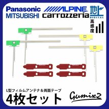 CN-HX3000D 用 メール便 送料無料 パナソニック L型 フィルムアンテナ 両面テープ 4枚 セット 強力 3M 交換 地デジ ナビ 載せ替え_画像1