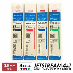 ボールペン ジェットストリーム 替芯 0.5mm 4&1 4色 4本 セット リフィル 多機能ペン 油性 多色多機能用 三菱鉛筆 uni SXR-80-05 ノック式