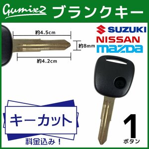 日産 マツダ スズキ 対応 ブランクキー キーカット 料金込み 1ボタン スペアキー キーレス 合鍵 純正キー互換 交換