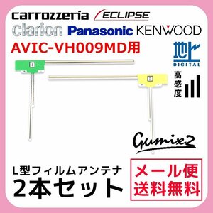 AVIC-VH009MD 用 メール便 送料無料 カロッツェリア L型 フィルムアンテナ 2枚 セット 高感度 ナビ 載せ替え 補修 2本