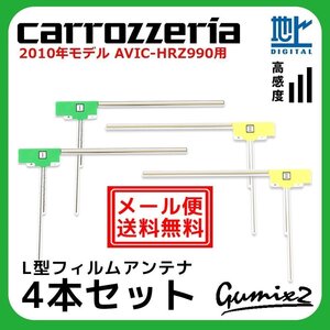 AVIC-HRZ990 用 メール便 送料無料 2010年モデル カロッツェリア L型 フィルムアンテナ 4枚 セット 地デジ フルセグ ナビ 4本