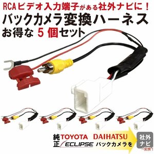 カローラツーリング ZWE219W トヨタ 純正 ナビ バックカメラ 社外 市販 ナビ コード 4P RCA 入力変換 RCA003T 互換 接続 配線 まとめ売り