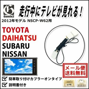 NSCP-W62 用 メール便 送料無料 2012年モデル トヨタ 走行中 に TV が 見れる テレビキット キャンセラー ハーネス ジャンパーの画像1