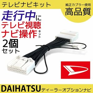 NMZL-W73D N261 ハイゼットカーゴ ダイハツ ワイド プレミアム メモリーナビ テレビキャンセラー 走行中 視聴 ナビ 操作 2個 まとめ売り