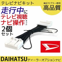 NMZK-W73D N263 ハイゼットカーゴ ダイハツ ワイド エントリー メモリーナビ テレビキャンセラー 走行中 視聴 ナビ 操作 2個 まとめ売り_画像1