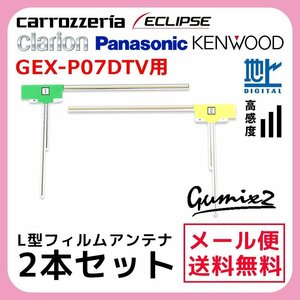 GEX-P07DTV 用 メール便 送料無料 カロッツェリア L型 フィルムアンテナ 2枚 セット 高感度 ナビ 載せ替え 補修 2本