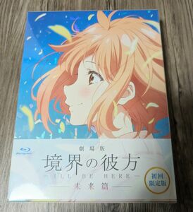 劇場版 境界の彼方 -ILL BE HERE- 未来篇 [Blu-ray]