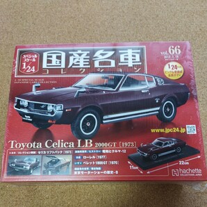 アシェット 国産名車コレクション 1/24 vol.66 トヨタ セリカ リフトバック 2000GT 1973の画像1