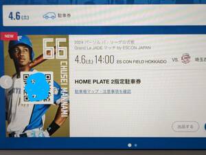 4月6日（土）エスコンフィールド北海道 　HOME PLATE2指定駐車場（電子チケット） 