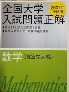 １円スタート[レア]数学 （国公立大編） ２００７年受験用/旺文社/旺文社 (単行本)