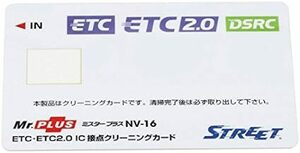 ストリート(Street) ミスタープラス ETC車載器 IC 接点クリーニングカード NV-1