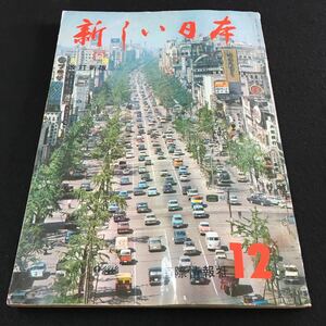 M5d-189 新しい日本 大阪 改訂新版 国際情報社 第12巻 目次 通天閣・・3 御堂筋・・4 法善寺横丁/丼池・・6/その他 昭和41年4月1日 発行 