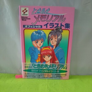 M5D-211 Tokimeki Memorial Официальная коллекция иллюстраций Блокбастер Романтика SLG PlayStation PC Engine с постером 10 декабря 1995 2-е издание 