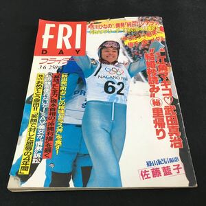 M5d-218 FRIDAY(フライデー) 撮熱 江角マキコ●武田真治 結婚秒読み秘 里帰り 篠山紀信 撮影(佐藤藍子) 平成10年3月6日 発行 