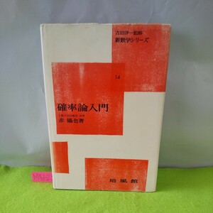 M5d-231 確率論入門 赤摂也 新数学シリーズ14 確率の概念 確率の性質 多重歯垢 事象 確率 集合の概念 他 昭和37年3月15日 初版第5刷発行 