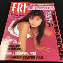 M5d-220 FRIDAY(フライデー) 写真入手! 橋本首相と(中国人女性)の利権愛 アムロ&SAM臨月デート撮った! 平成10年5月22日 発行 _画像1