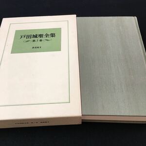 M5d-229 戸田城聖全集第7巻 講義編III(3) 目次 観心本尊抄講義緒言‥7 第一章 如来滅後五五百歳始観心本抄の題号‥37 昭和62年2月11日 発行