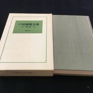 M5d-240 戸田城聖全集第6巻 講義編II(2) 目次 開目抄講義総序‥9 開目抄解題‥11 十大部の五重相対‥56 その他 昭和61年2月11日 発行 