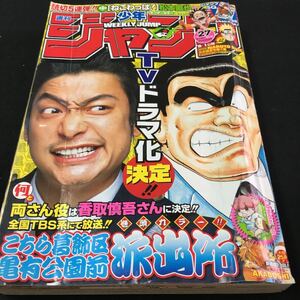 M5d-242 週刊少年 ジャンプ 巻頭カラー こちら葛飾区亀有公園前 派出所 何と 両さん役は香取慎吾さんに決定その他 平成21年6月15日発行