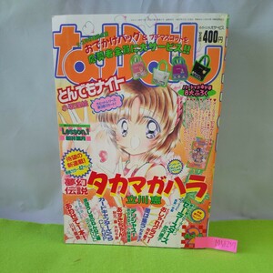 M5d-257 なかよし 2月号 タカマガハラ とんでもナイト Lesson・1