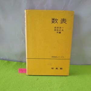 M5e-005 数表 吉田洋一 吉田正夫・共編 新数学シリーズ9 常用対数 逆対数 自然対数 2を底とする対数 他 昭和39年9月10日 初版第9刷発行