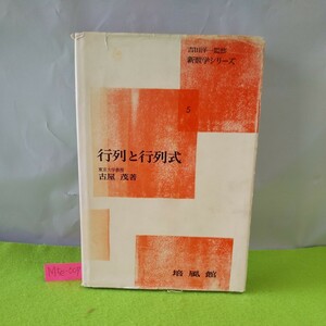 M5e-007 行列と行列式 新数学シリーズ5 吉田洋一監修 行列式 逆行列 行列の位、連立一次方程式 古屋茂・著 昭和40年5月20日 増補第16刷発行