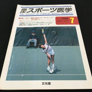 M5d-269 臨床 スポーツ医学1986/7 vol.3 no.7 特集/スポーツ整形外科的メディカルチェック ●スポーツドクター講座/体力測定とエル米トリー