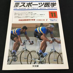 M5d-271 臨床 スポーツ医学1987/11 Vol.4 No.11 特集/運動器官の疼痛-その原因と予防- ●テニス●野球●ランニング●サッカー その他 発行