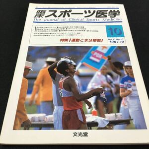 M5d-272 臨床 スポーツ医学1987/10 Vol.4 No.10 特集/運動と水分摂取 ●水分摂取と塩分バランス●スポーツドリンクの効用 その他 発行 