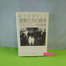 M5e-010 語られなかった皇族たちの真実 ~若き末裔が初めて明かす(皇室が2000年続いた理由)~ 竹田家に生まれて 2006年1月10日初版第１刷発行_画像1