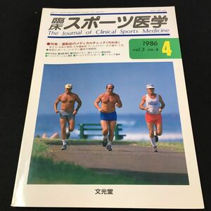 M5d-274 臨床 スポーツ医学1986/4 vol.3 no.4 特集/運動前のメディカルチェック(内科系) ●リハビリテーション講座 その他 発行 