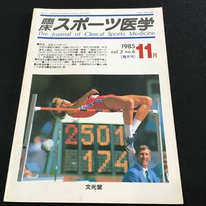 M5d-278 臨床 スポーツ医学1985/11 vol.2 no.6 特集/女性とスポーツ 女性の運動の適性/代謝とホルモン/持久力の性差 その他 発行