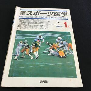 M5e-011 臨床 スポーツ医学1985/1 vol.2 no.1 特集/膝のスポーツ外傷-膝前十字靱帯損傷- ●女性のスポーツ活動と月経現像 その他 発行 