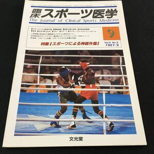 M5e-012 臨床 スポーツ医学1987/9 vol.4 no.9 特集/スポーツによる神経外傷 ●スポーツによる頭部外傷 ●スキー●スケート その他 発行 