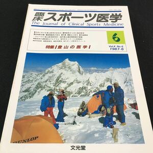 M5e-015 臨床 スポーツ医学1987/6 Vol.4 No.6 特集/登山の医学 ●日本における登山医学のあゆみ●神経系からみた高所医学 その他 発行 