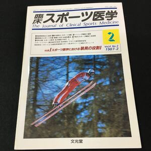 M5e-019 臨床 スポーツ医学1987/vol.2 特集 /スポーツ医学における装具の役割 ●肩鎖関節脱臼と装具 ●ランニング障害と装具 その他 発行 