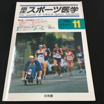 M5e-021 臨床 スポーツ医学1986/11 vol.3 no.11 特集/身体障害者とスポーツ ●スポーツ医学サブノート●テーピング講座 その他 発行 _画像1