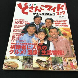 M5e-023 STVどさんこワイド212が本になりました ラーメン・食べ放題・回転寿司 明石英一郎 厳選のお店！グルメ大図鑑 その他 発行 