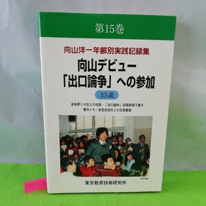 M5e-036 向山洋一年齡別実践記録集第15巻向山デビュー 「出口論争」への参加 【35歳】2007年12月1日復刻 波多野ミキ氏